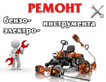 Ремонт бензо- и электроинструмента